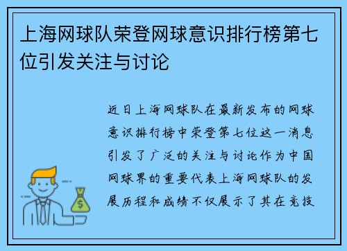 上海网球队荣登网球意识排行榜第七位引发关注与讨论