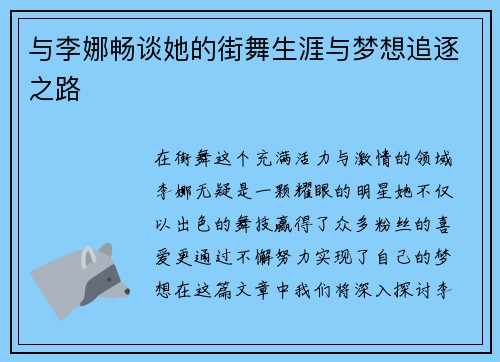 与李娜畅谈她的街舞生涯与梦想追逐之路