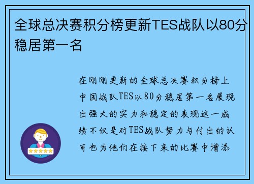 全球总决赛积分榜更新TES战队以80分稳居第一名