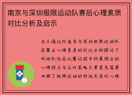 南京与深圳极限运动队赛后心理素质对比分析及启示