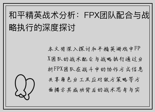 和平精英战术分析：FPX团队配合与战略执行的深度探讨