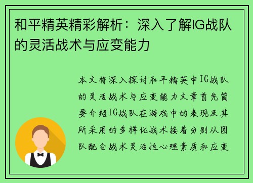 和平精英精彩解析：深入了解IG战队的灵活战术与应变能力