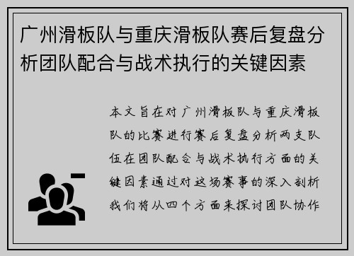 广州滑板队与重庆滑板队赛后复盘分析团队配合与战术执行的关键因素