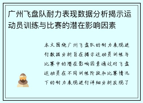 广州飞盘队耐力表现数据分析揭示运动员训练与比赛的潜在影响因素