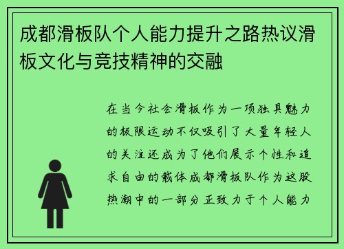 成都滑板队个人能力提升之路热议滑板文化与竞技精神的交融