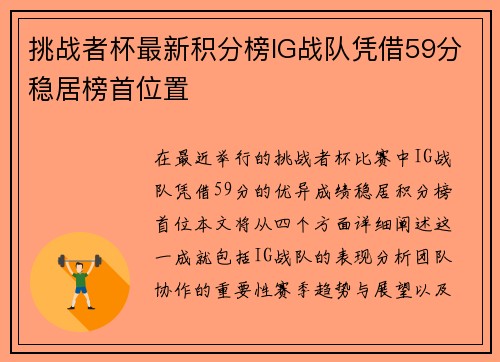 挑战者杯最新积分榜IG战队凭借59分稳居榜首位置