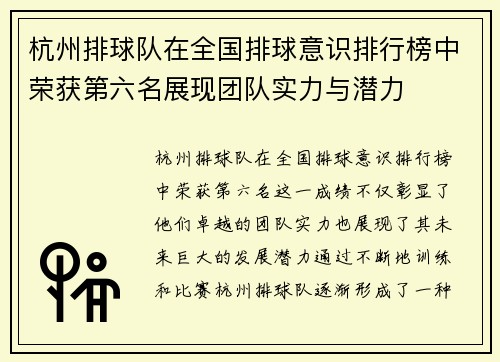 杭州排球队在全国排球意识排行榜中荣获第六名展现团队实力与潜力