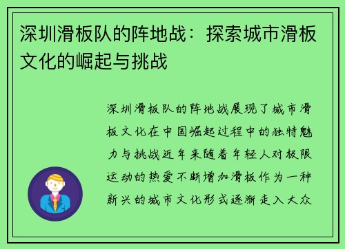深圳滑板队的阵地战：探索城市滑板文化的崛起与挑战