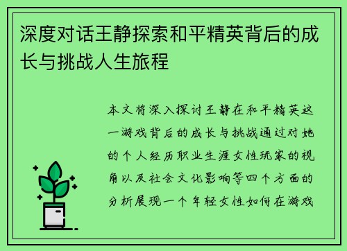 深度对话王静探索和平精英背后的成长与挑战人生旅程
