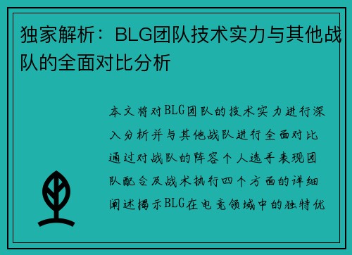 独家解析：BLG团队技术实力与其他战队的全面对比分析