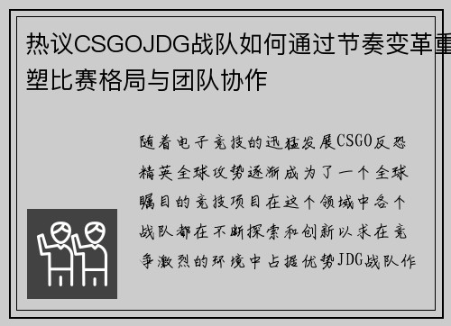 热议CSGOJDG战队如何通过节奏变革重塑比赛格局与团队协作