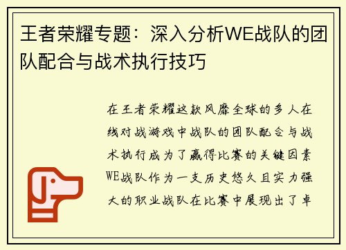 王者荣耀专题：深入分析WE战队的团队配合与战术执行技巧