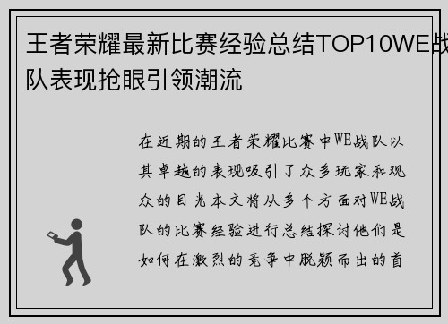 王者荣耀最新比赛经验总结TOP10WE战队表现抢眼引领潮流