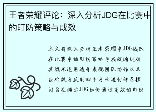 王者荣耀评论：深入分析JDG在比赛中的盯防策略与成效
