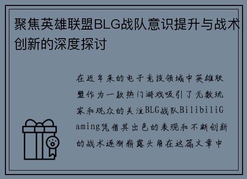 聚焦英雄联盟BLG战队意识提升与战术创新的深度探讨