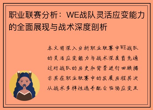 职业联赛分析：WE战队灵活应变能力的全面展现与战术深度剖析