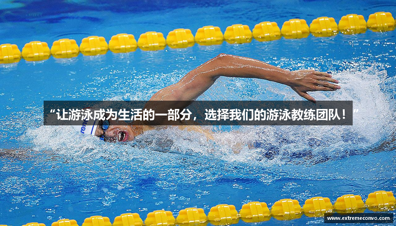 “让游泳成为生活的一部分，选择我们的游泳教练团队！”