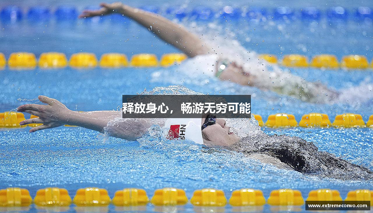 释放身心，畅游无穷可能
